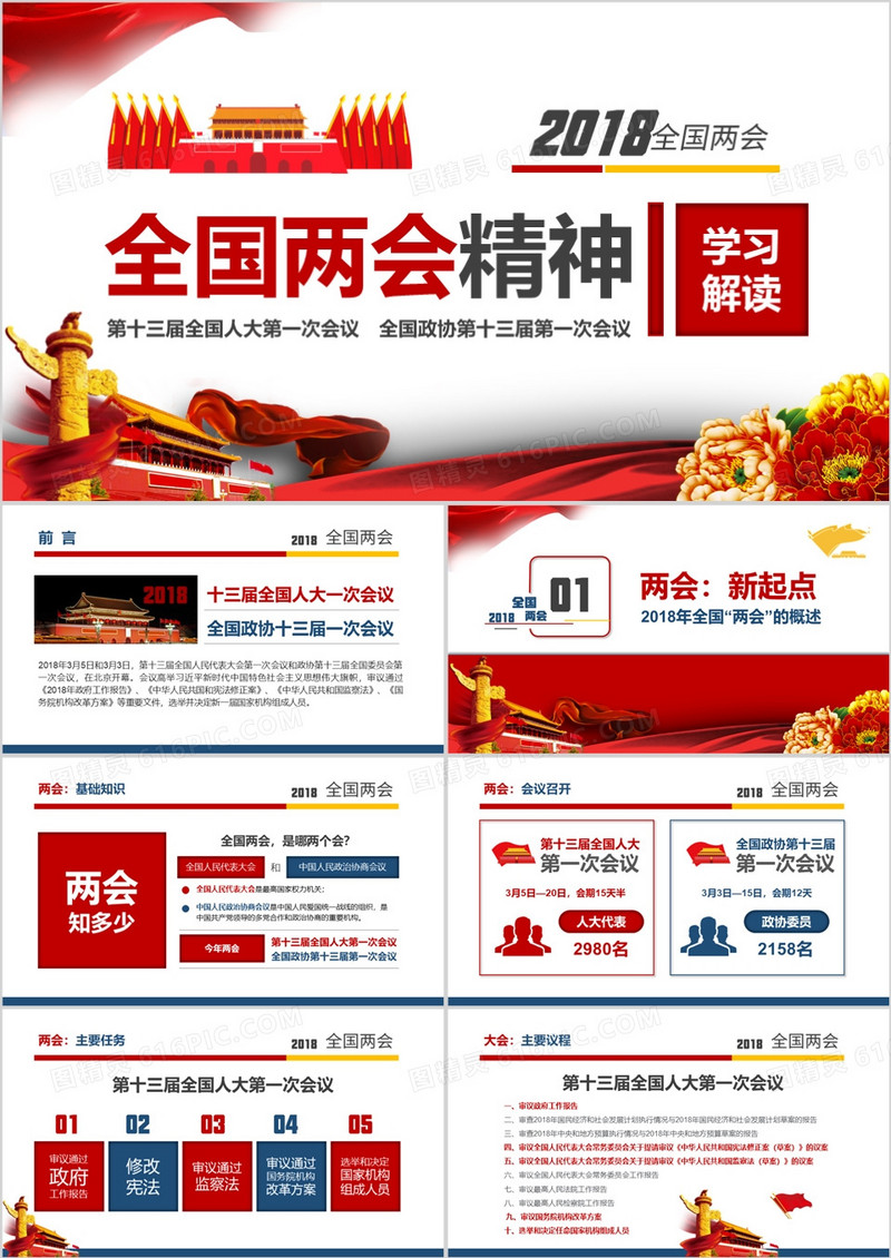 2018学习解读全国两会精神PPT