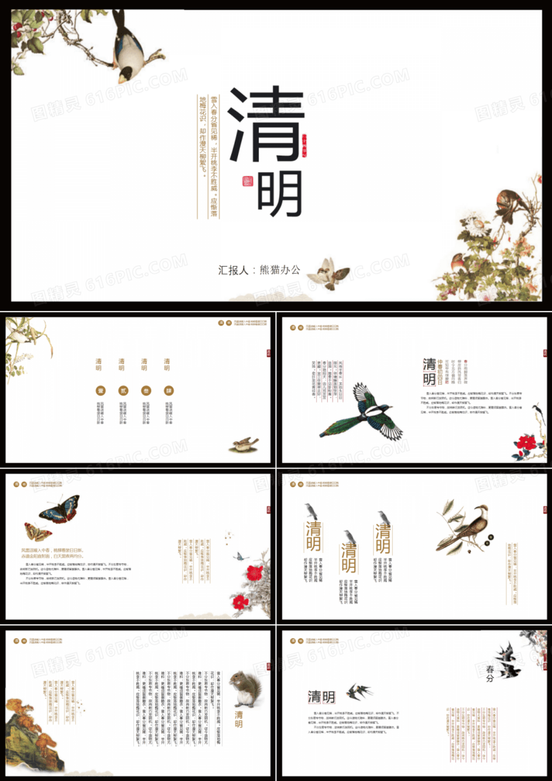 中国风24节气清明节PPT模板