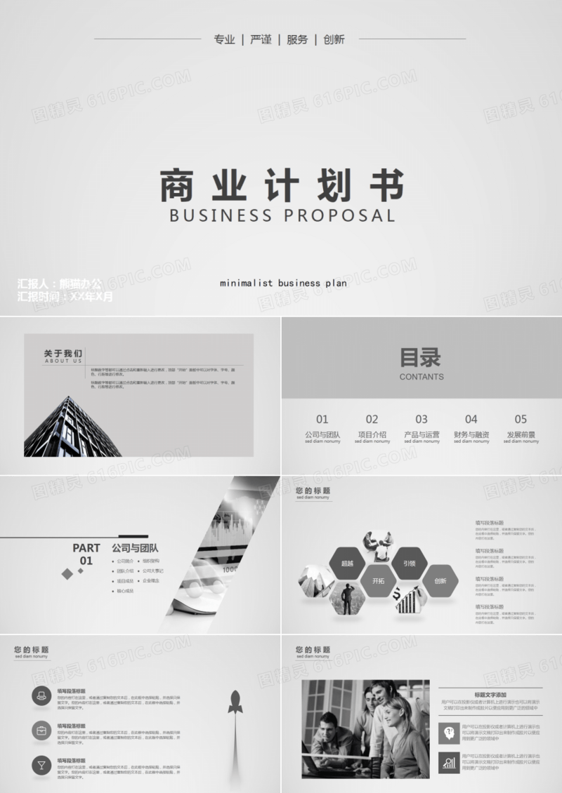 黑灰简约商业计划书PPT模板