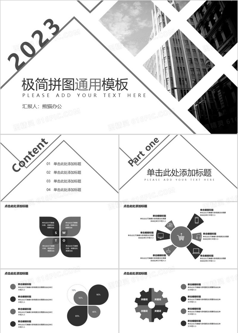 黑白极简拼图通用PPT模板