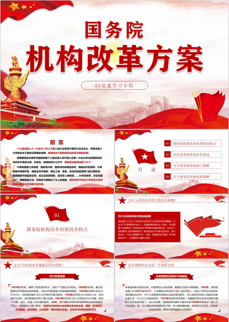 国务院机构改革学习解读党课党建PPT