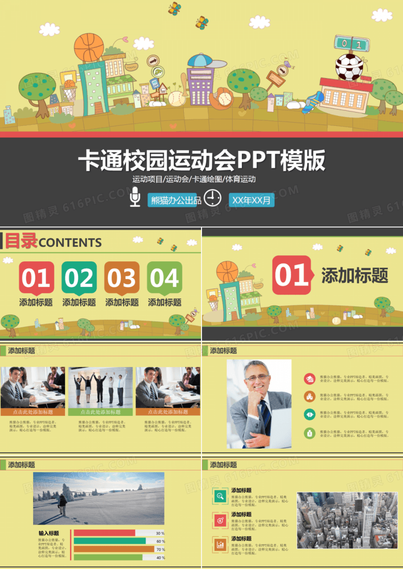 卡通校园运动会主题专用PPT模板
