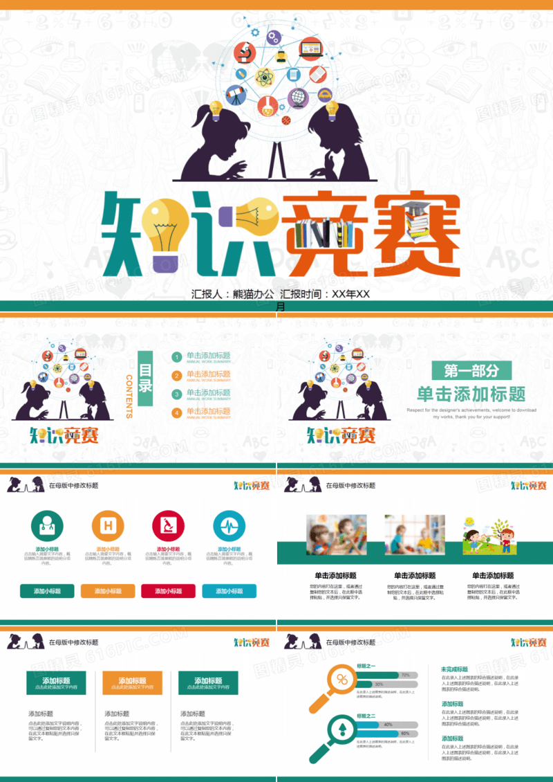卡通知识竞赛答题PPT模板