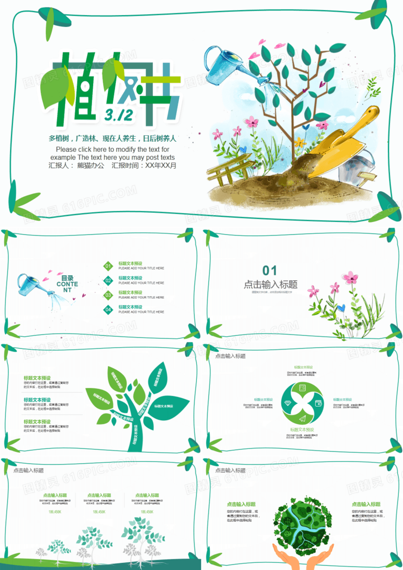 绿色环保公益植树节植树造林 PPT模板