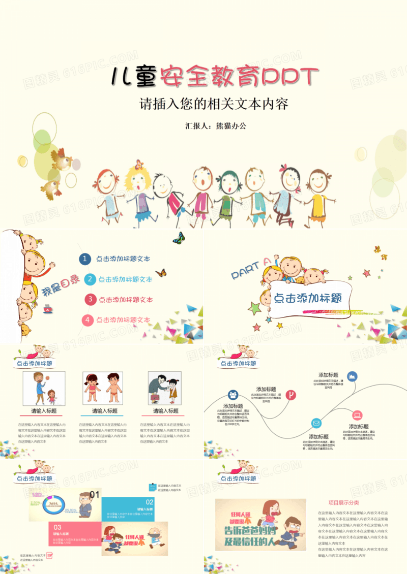 儿童性安全教育演讲汇报PPT模板