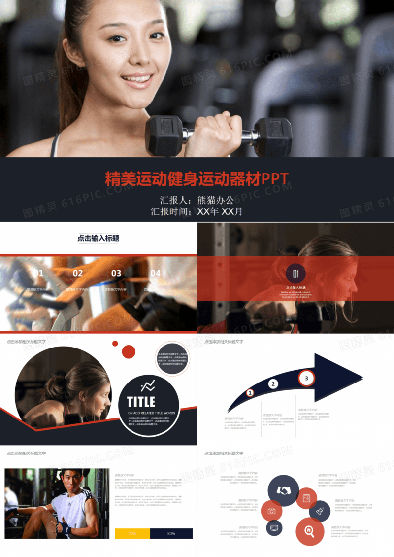 精美运动健身运动器材PPT