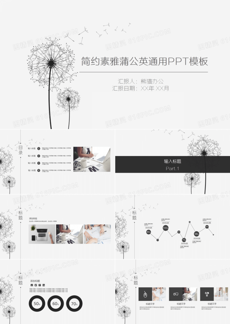 简约素雅蒲公英通用PPT模板