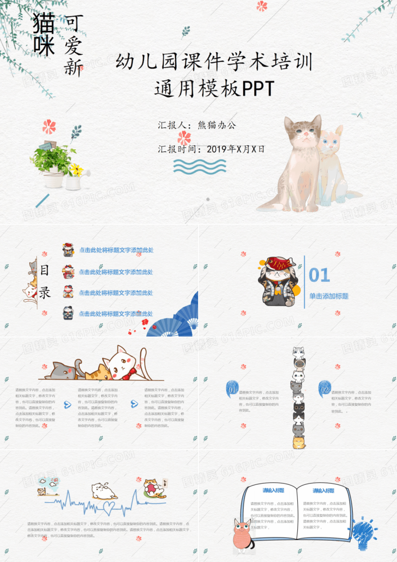 猫咪小清新幼儿教学机构培训课件PPT模板
