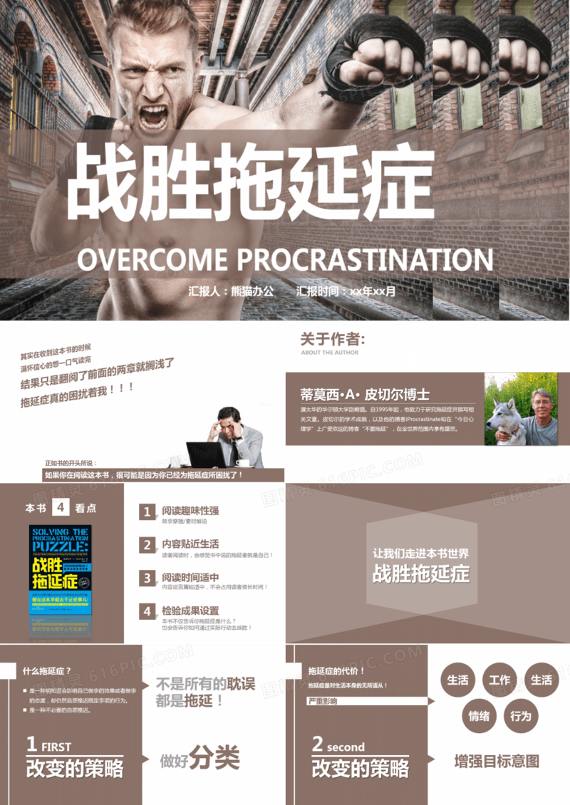 战胜拖延症读书PPT作品