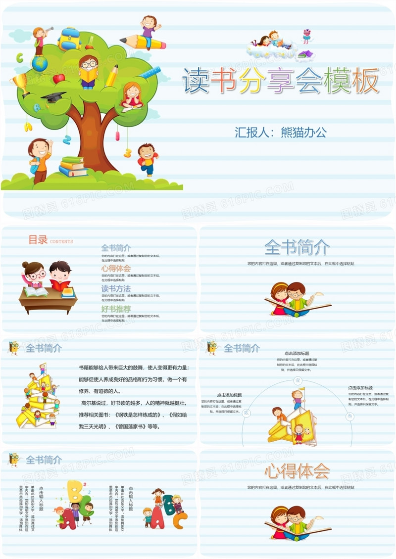 可爱卡通儿童读书分享会PPT模板