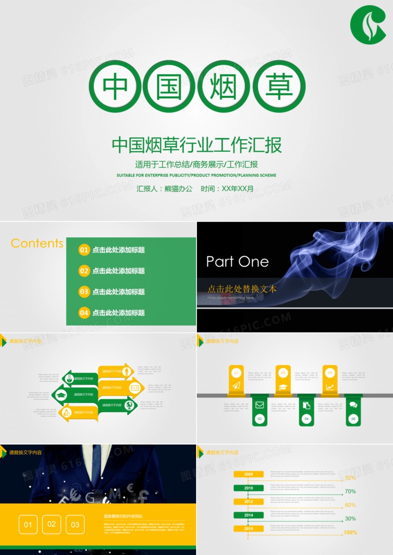 中国烟草公司烟草局工作总结PPT模板