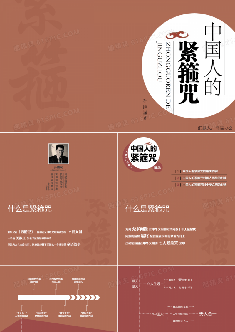 中国人的紧箍咒读书笔记PPT作品
