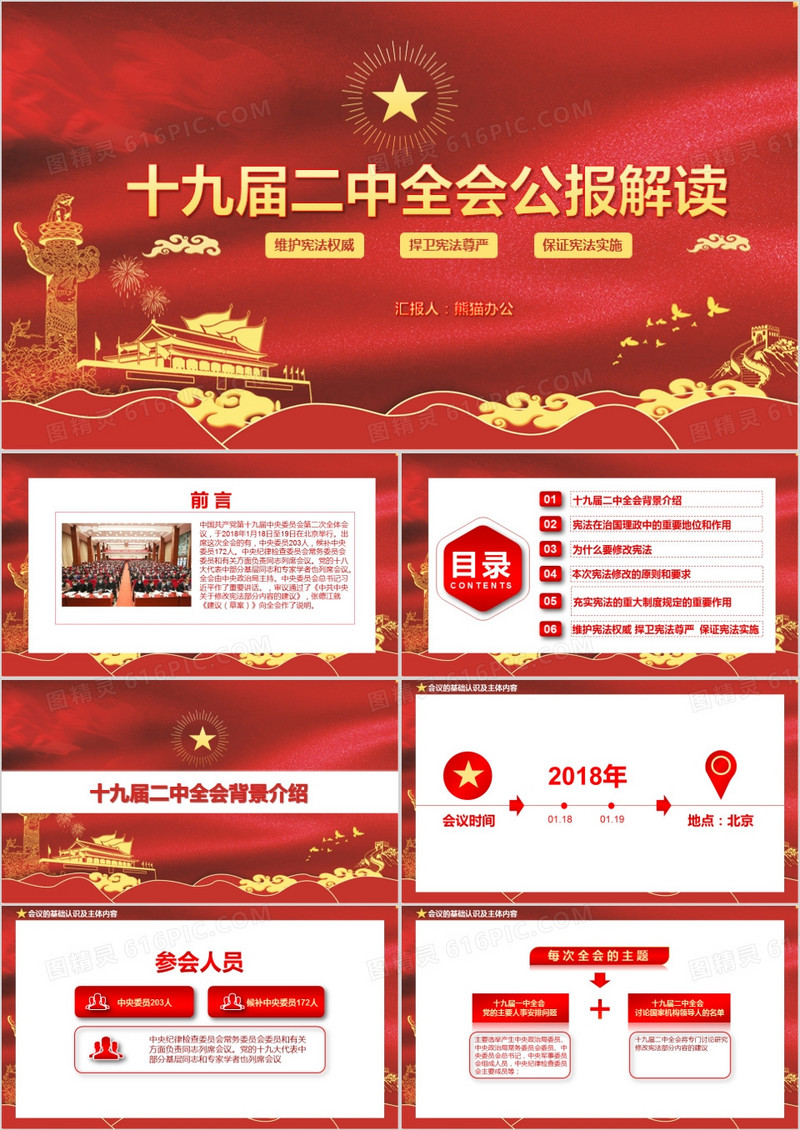深入学习十九届二中全会宪法修改PPT模板