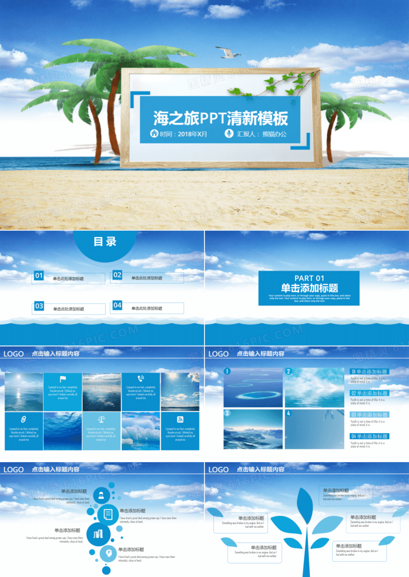 海之旅大海旅游风景动态PPT模板