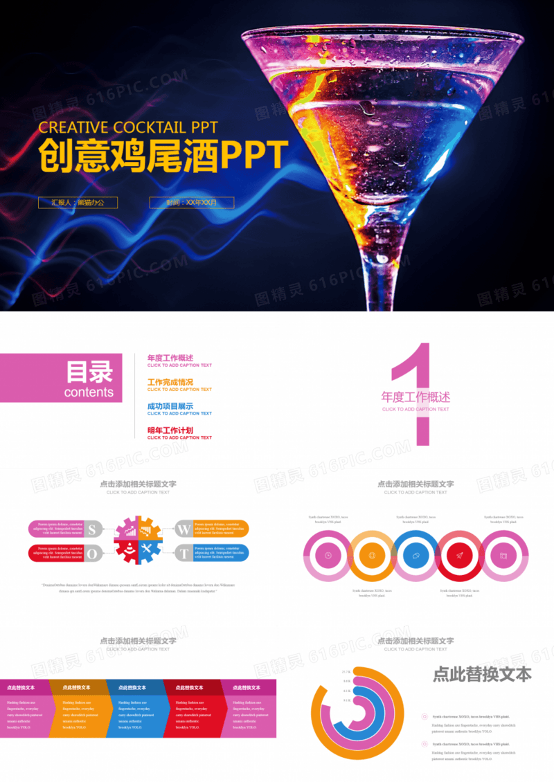 彩色炫丽创意鸡尾酒酒文化PPT模板