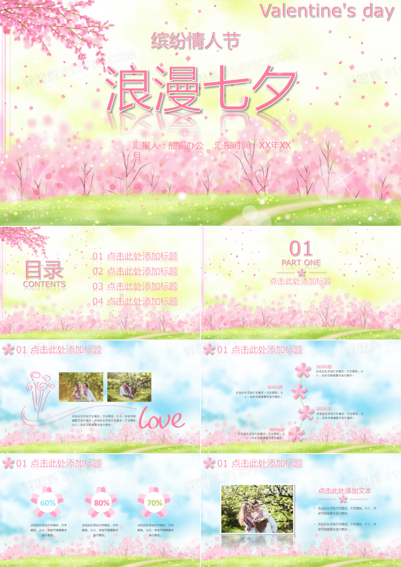 粉色樱花浪漫七夕情人节动态PPT模板