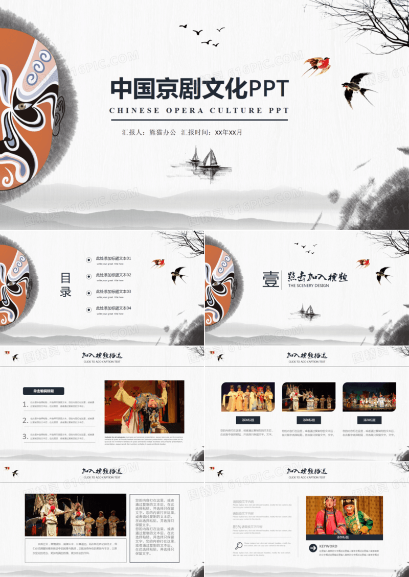 经典复古风中国京剧文化PPT动态模板