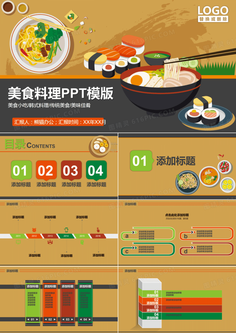 日系卡通美食料理PPT模版