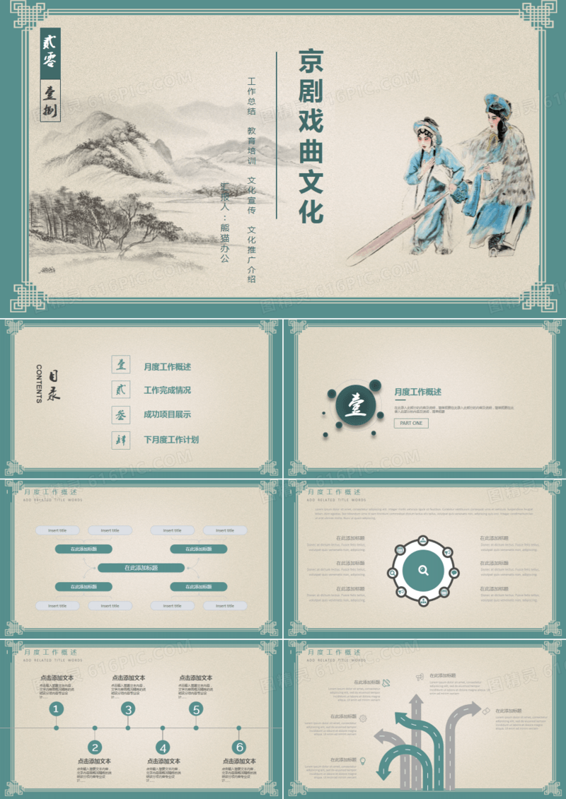中国风中华国粹戏曲艺术文化宣传PPT模板
