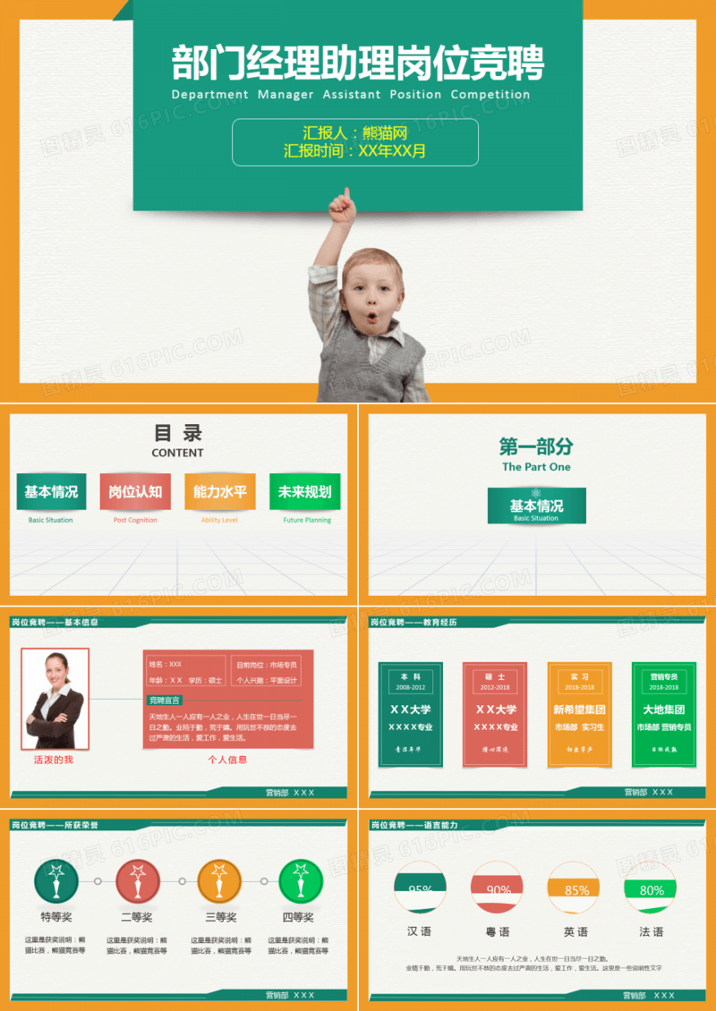 部门经理助理岗位竞聘PPT模板