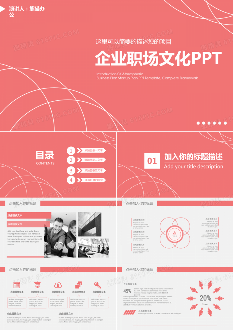 企业职场文化团队建设通用PPT模板