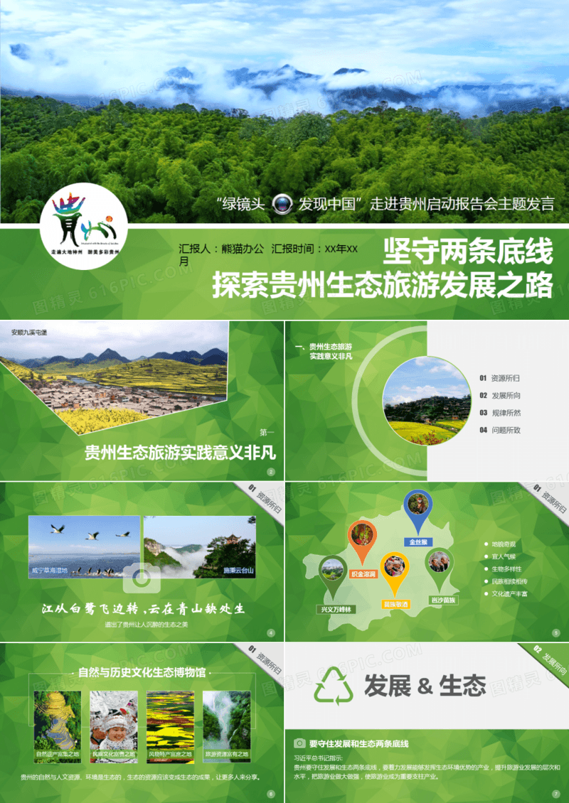 绿色生态贵州PPT模板