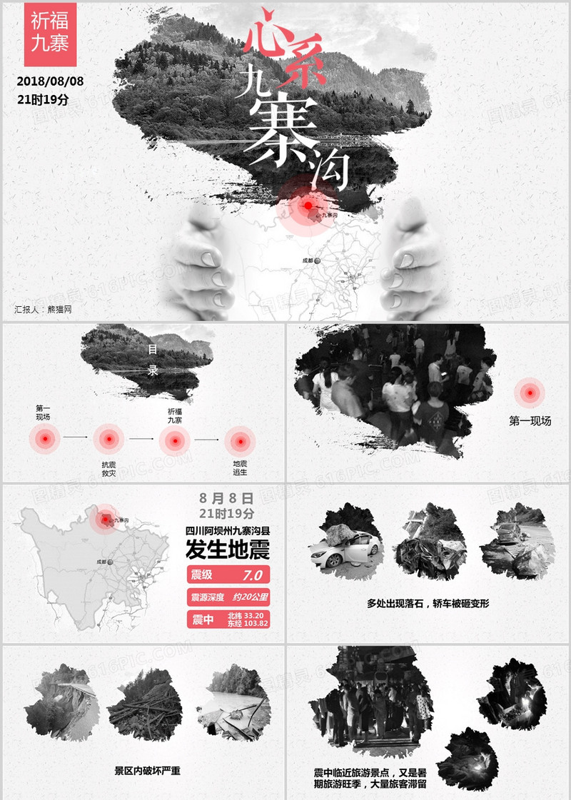 九寨沟地震祈福九寨抗震救灾PPT模板