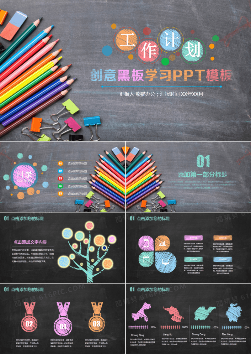 创意黑板学习PPT模板