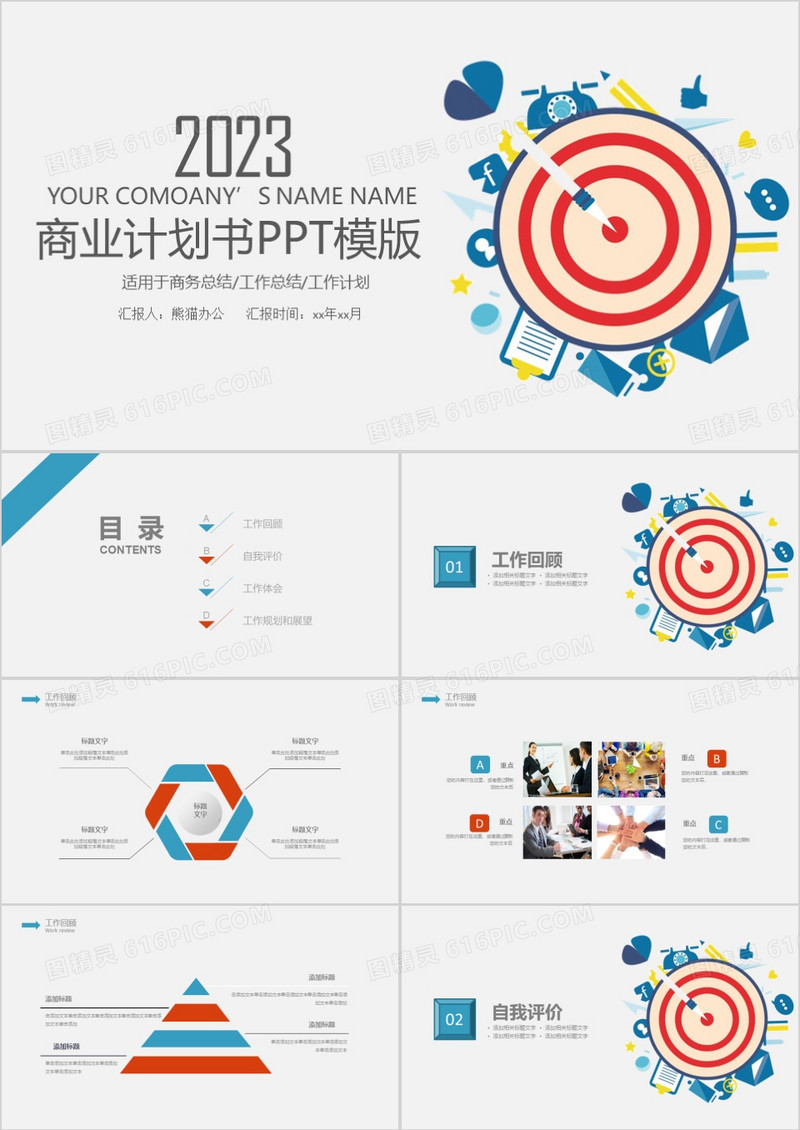 2023精美企业商业策划计划书ppt