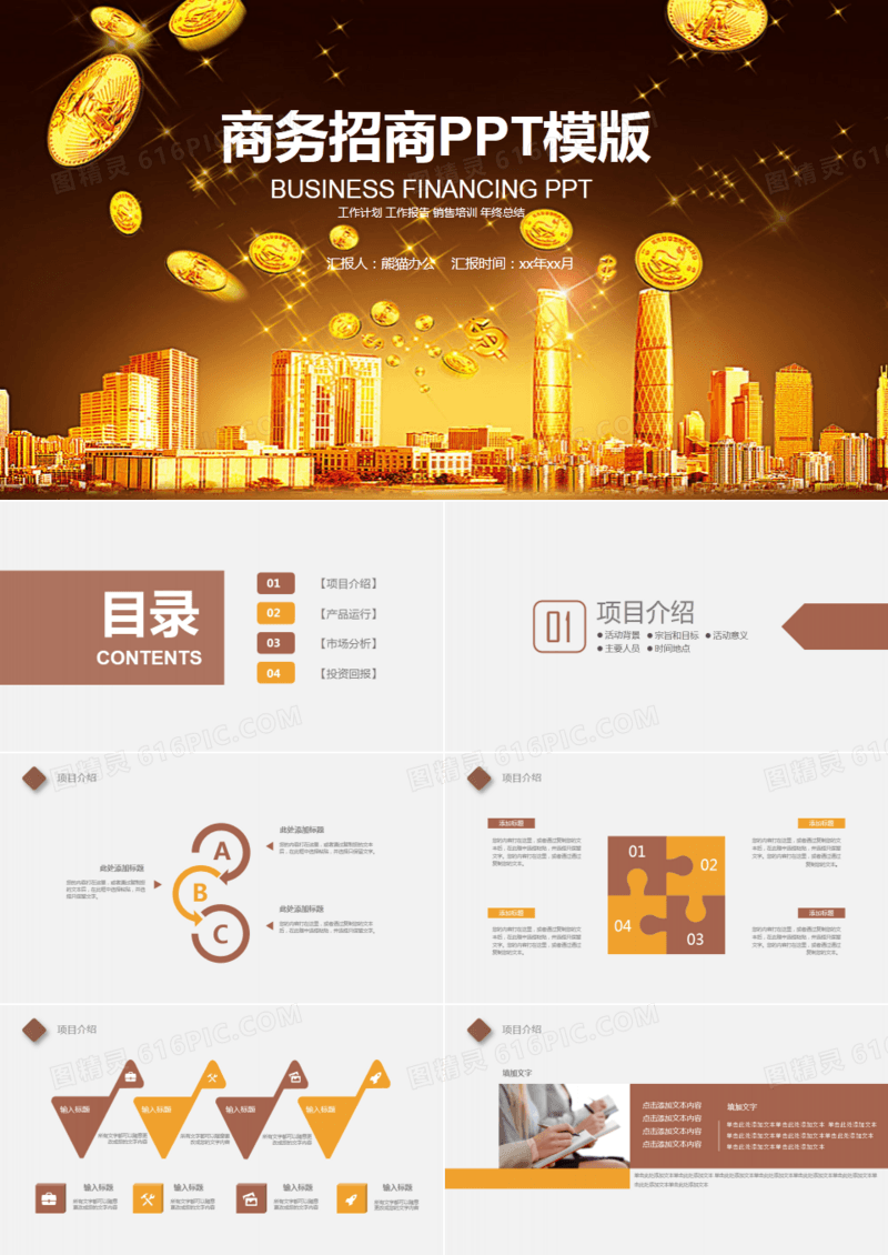 创业融资招商商业计划书PPT模板