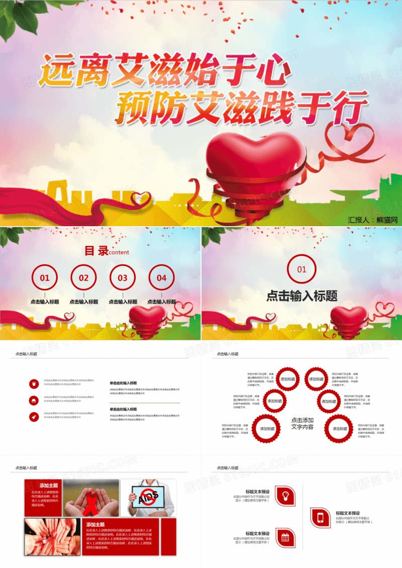 远离艾滋珍爱生命PPT模板