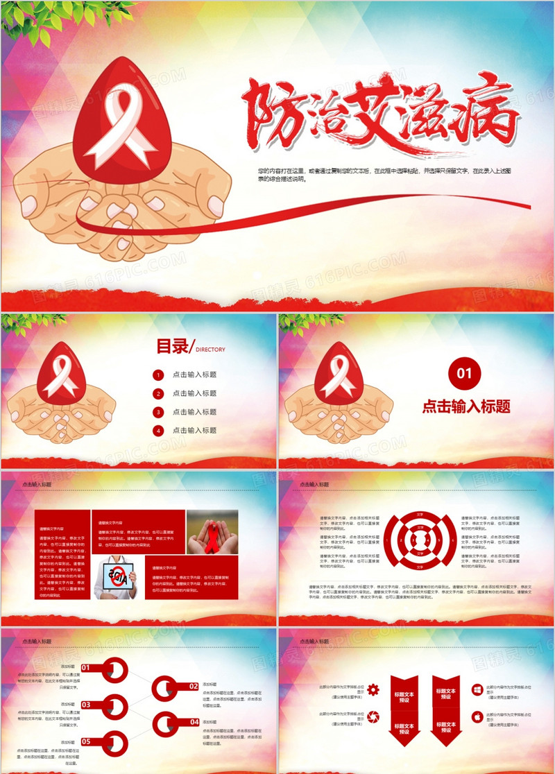 预防艾滋病世界艾滋病日公益宣传PPT模板