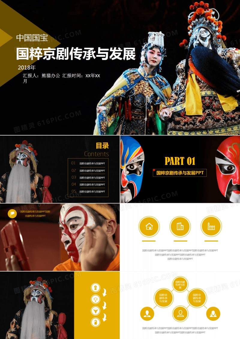 国粹京剧传承与发展PPT模板
