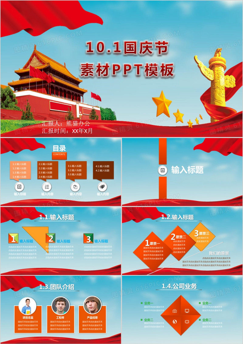 10.1国庆节素材PPT模板