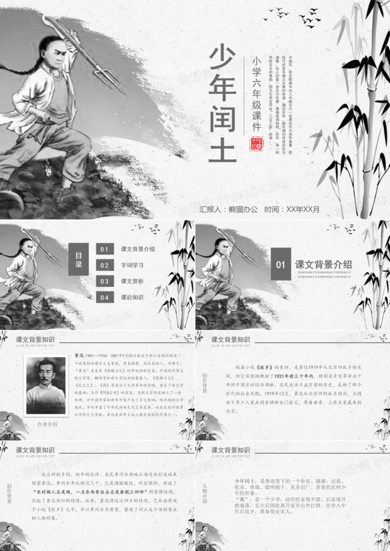 小学六年级少年闰土语文课件PPT模板