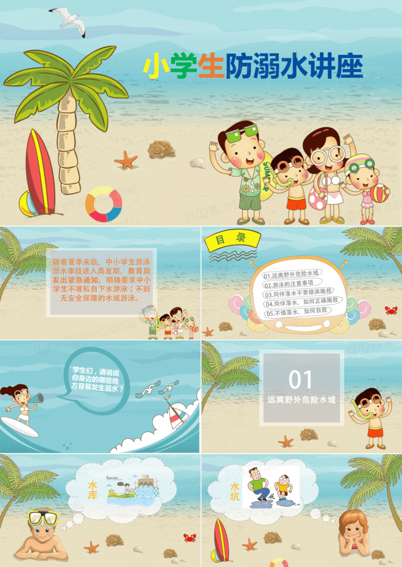 小学生防溺水讲座PPT模板