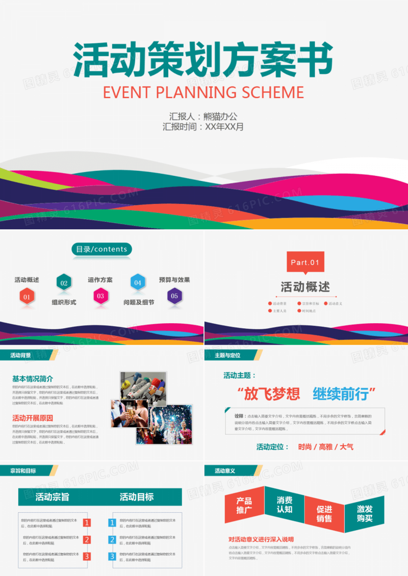 创意简洁企业活动策划方案书PPT