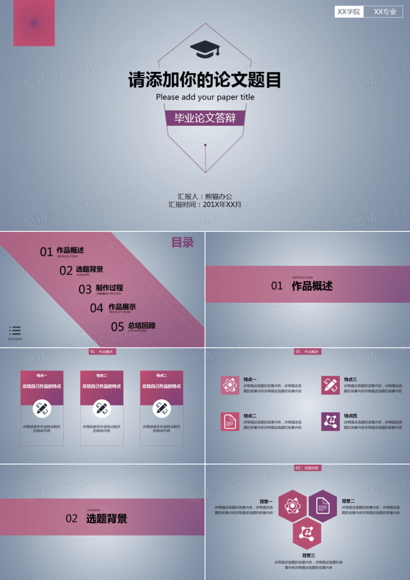 创意个性大气毕业答辩PPT