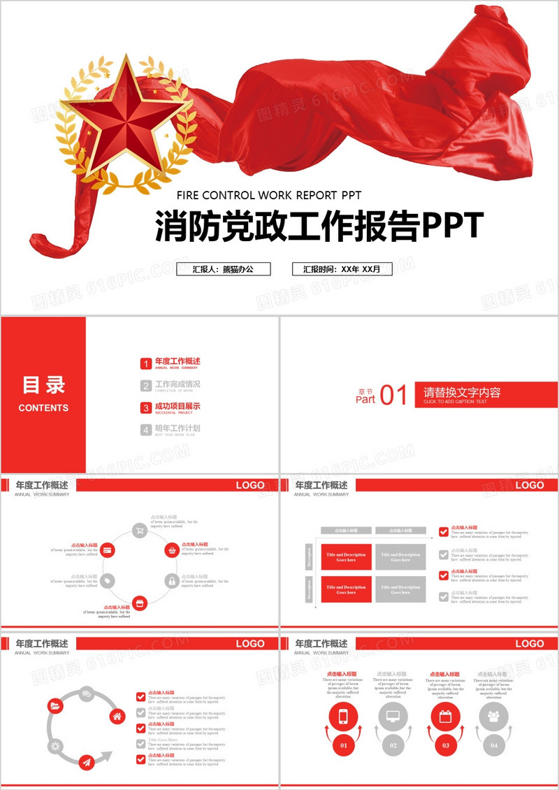 消防党政工作报告PPT