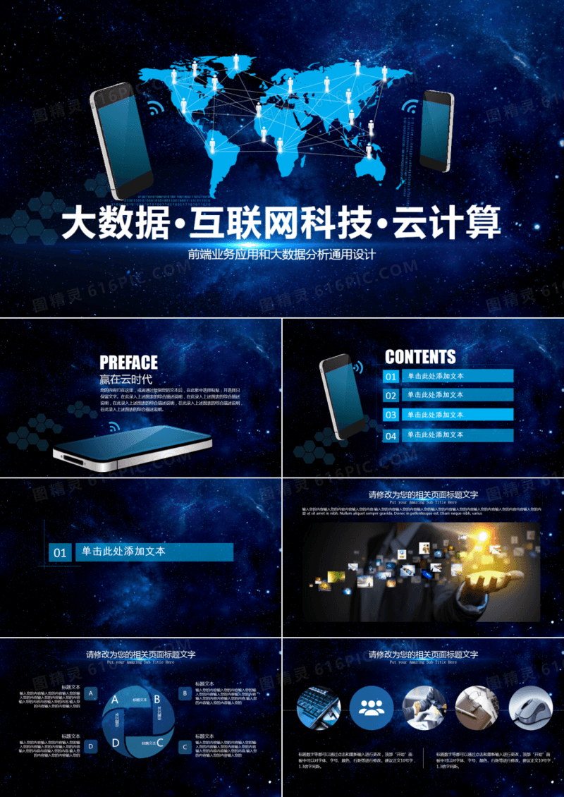 蓝色星空业务应用大数据分析通用PPT模板