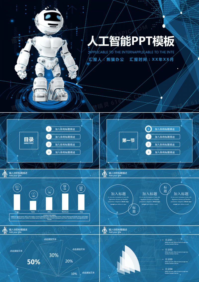 商务人工智能科技感汇报通用PPT动态模板