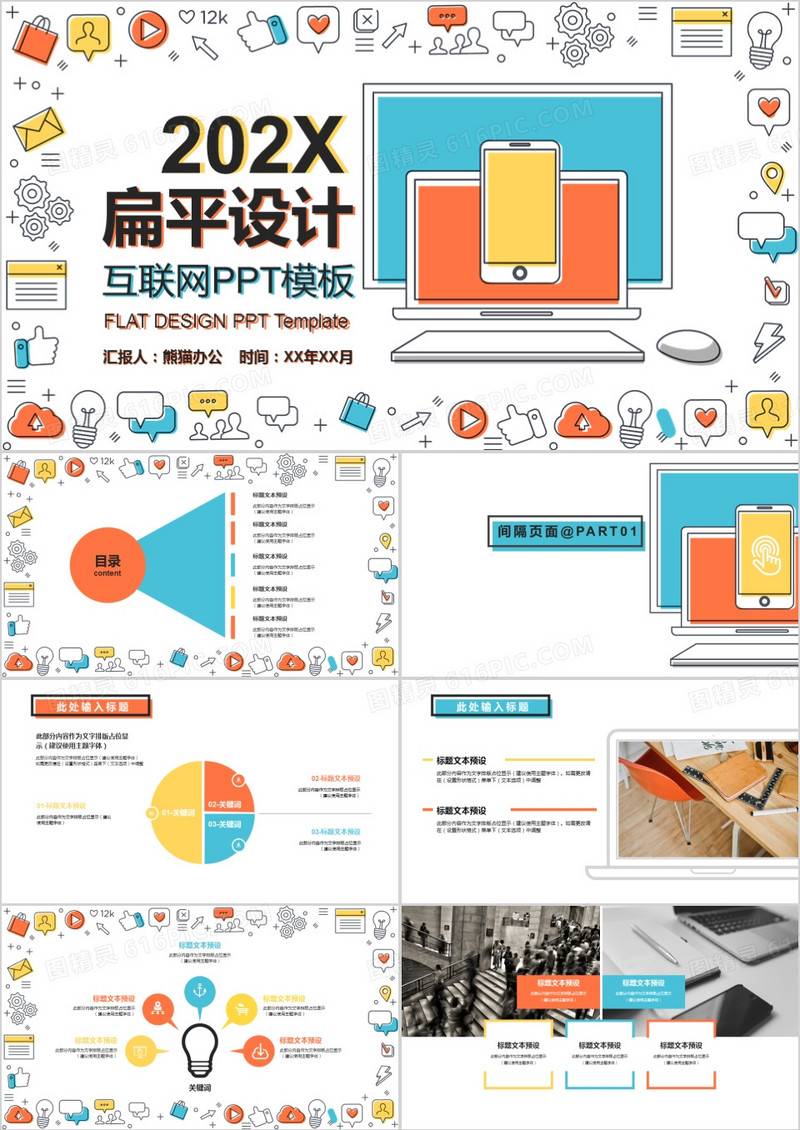 扁平风互联网企业介绍PPT模板
