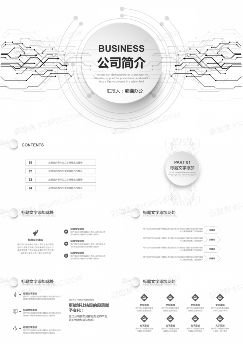 黑白商务简约科技公司简介汇报PPT模板