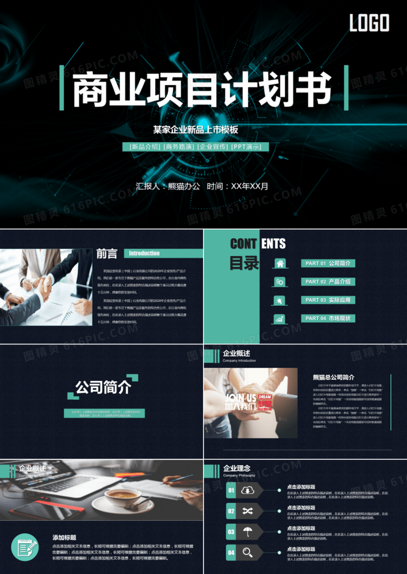 蓝色科技商业项目计划书PPT模板
