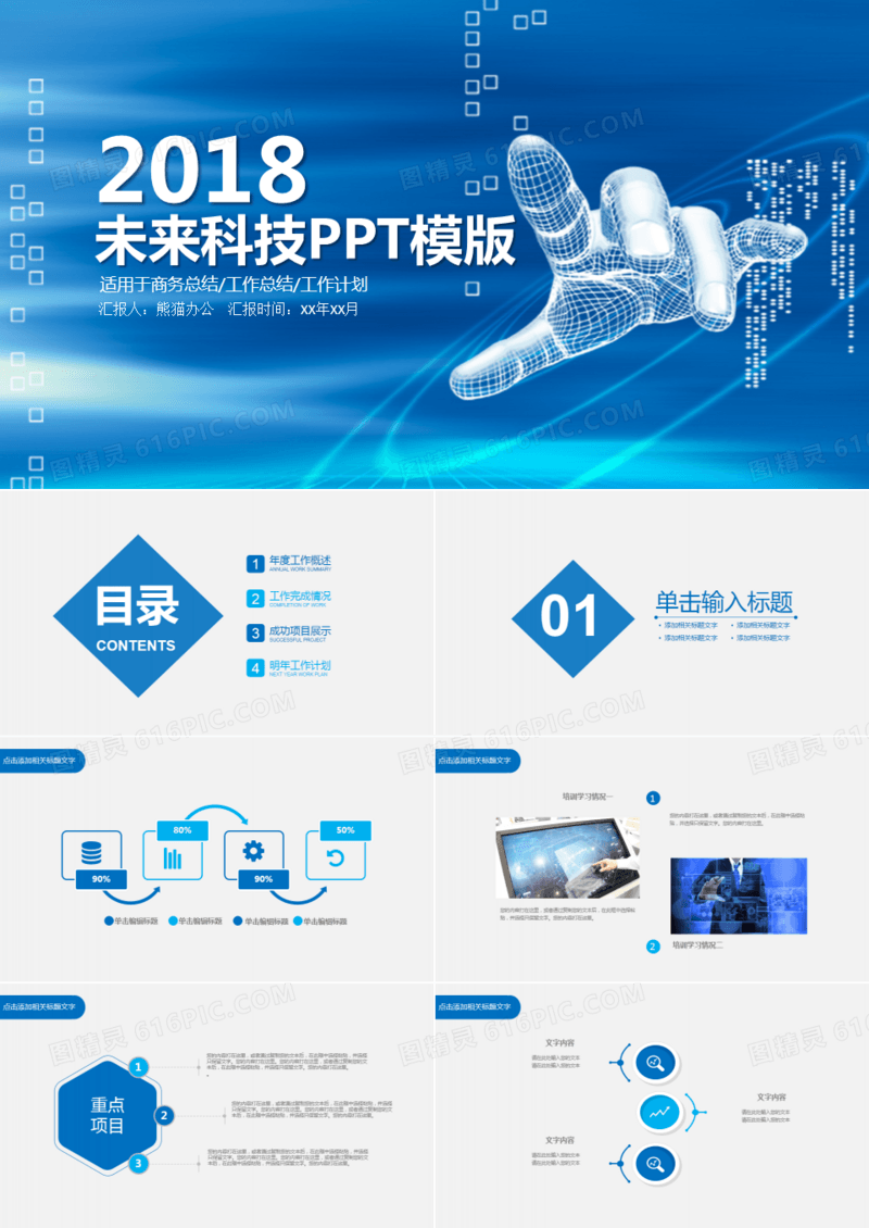 未来科技互联网通用PPT模板