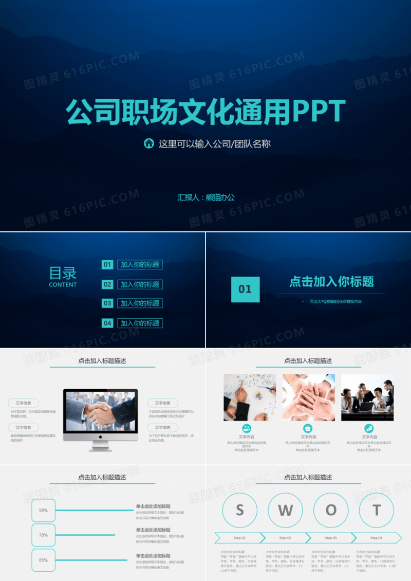 企业公司职场文化团队建设通用PPT模板