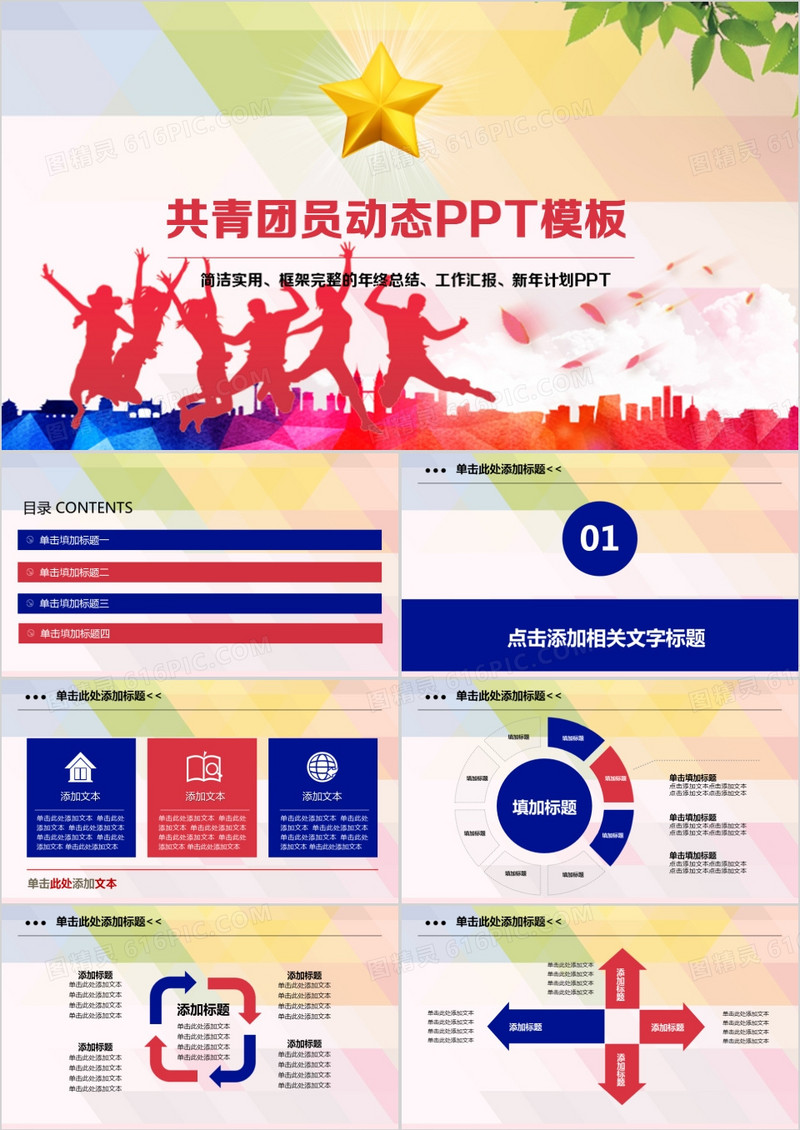 共青团通用动态PPT模板