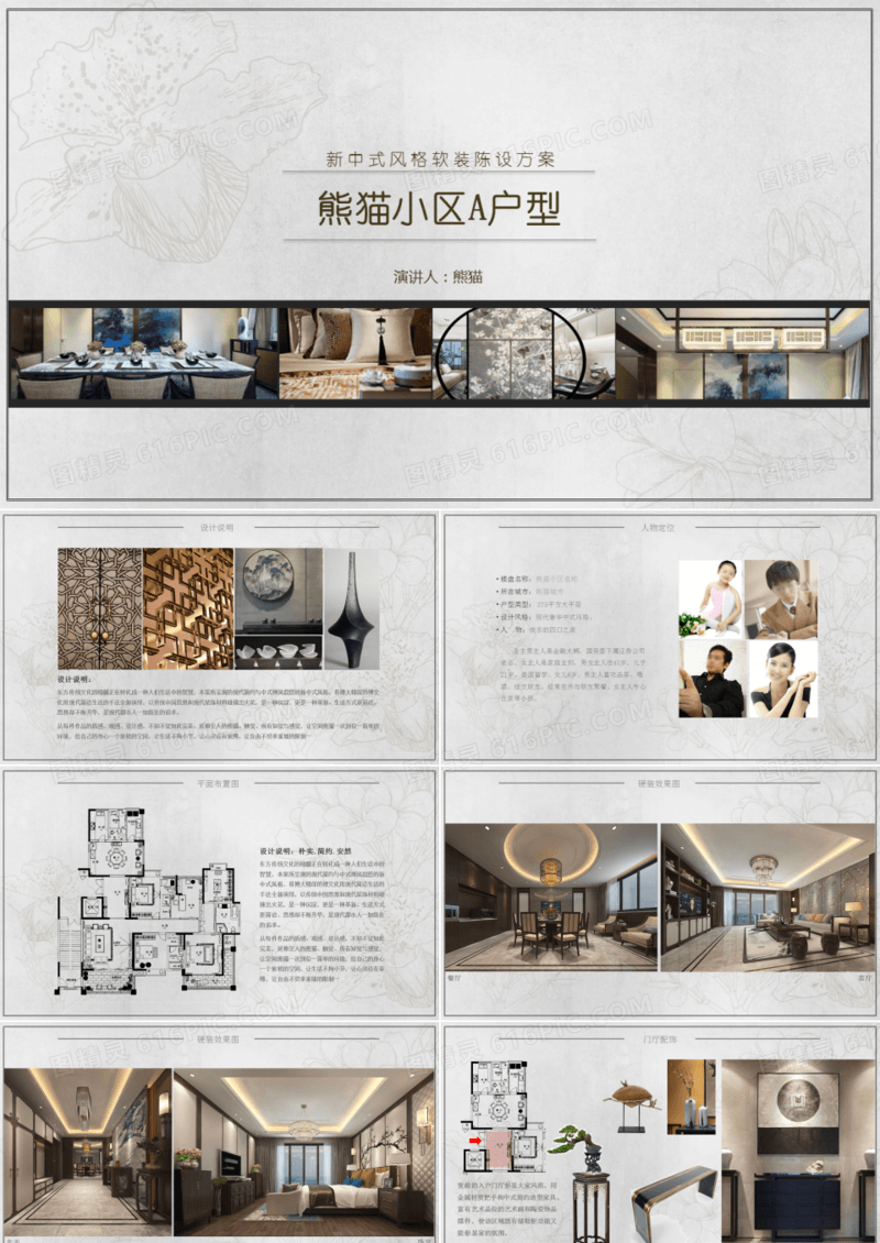 新中式风格软装陈设方案简介PPT模板