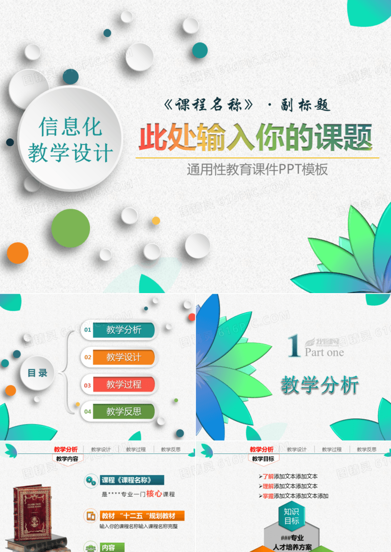 多彩信息化教学设计通用教育课件PPT模板