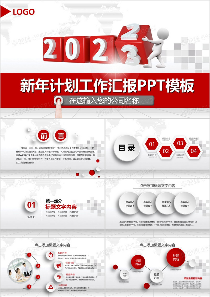  新年工作汇报红色微立体通用PPT模板